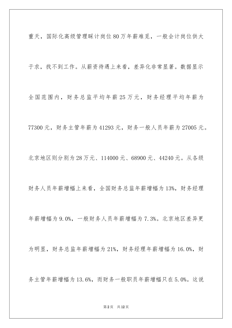 2024会计岗位薪酬调查报告_第2页