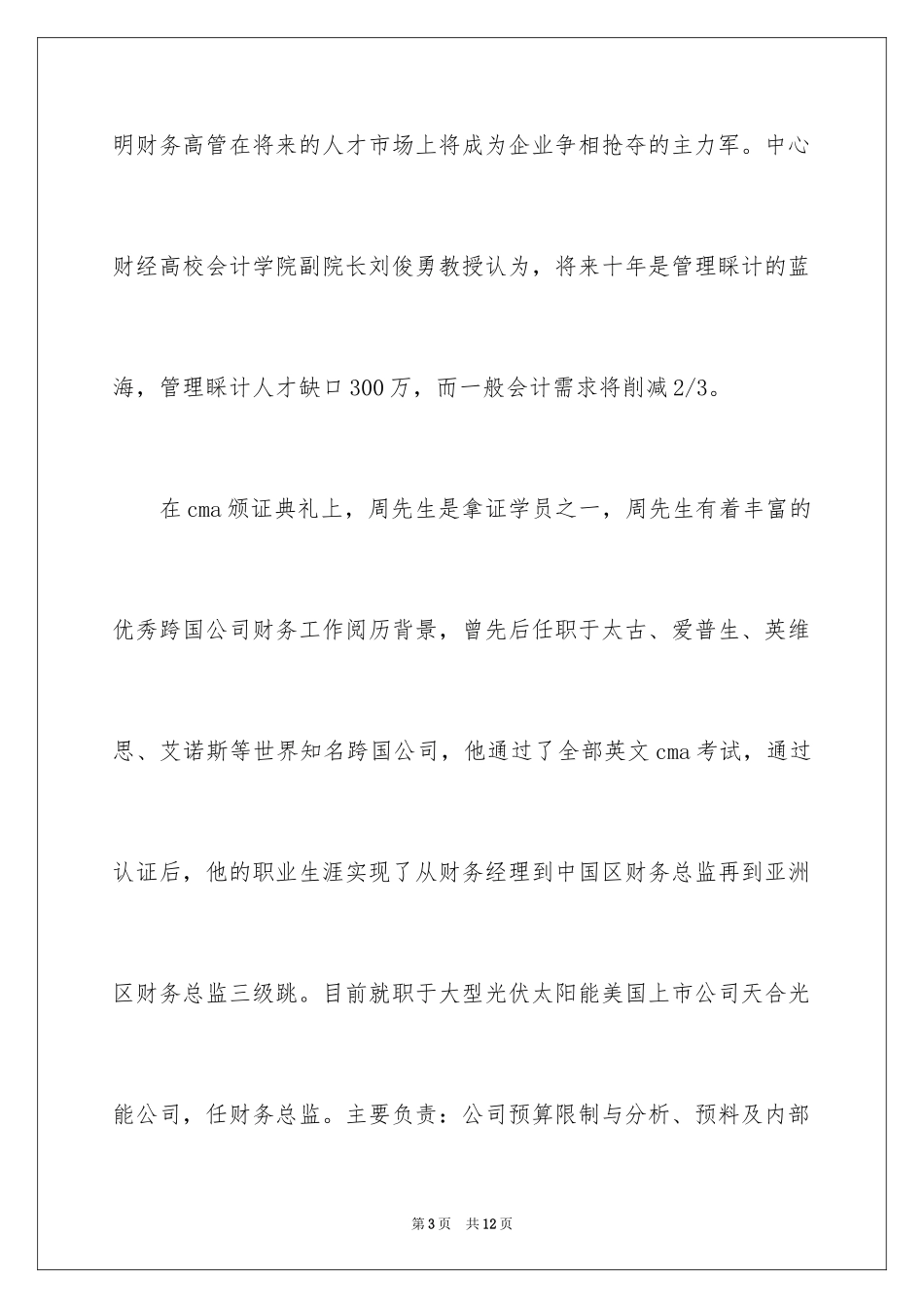 2024会计岗位薪酬调查报告_第3页