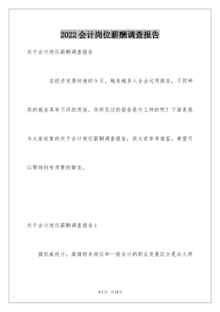 2024会计岗位薪酬调查报告