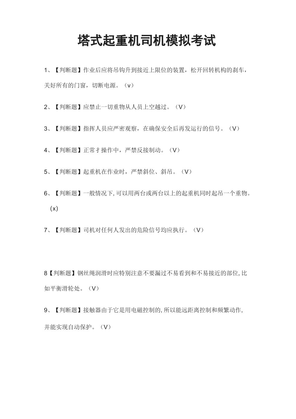 (全)塔式起重机司机模拟考试题库含答案2021_第1页