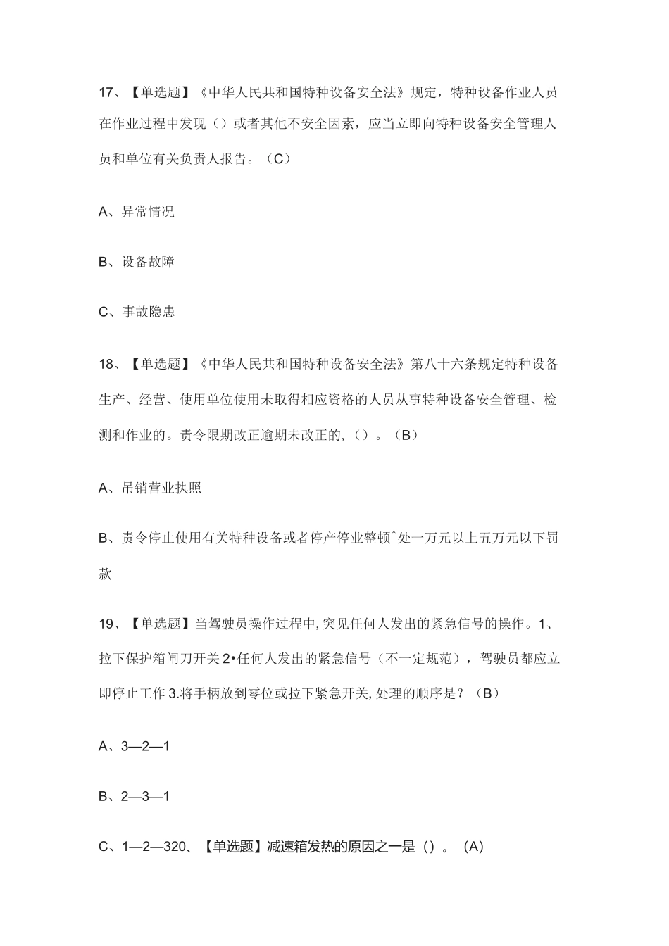 (全)塔式起重机司机模拟考试题库含答案2021_第3页