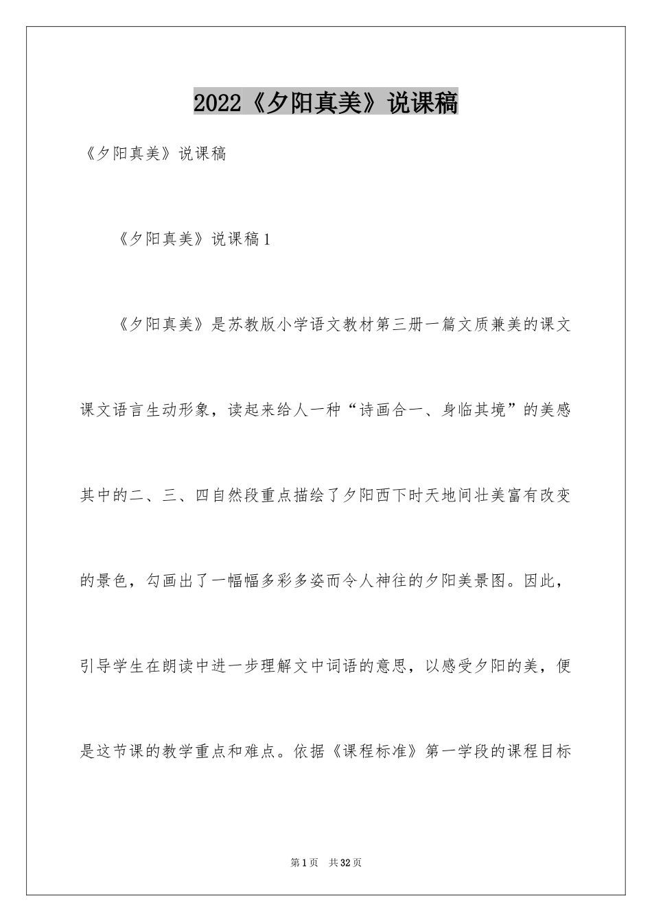 2024《夕阳真美》说课稿_1_第1页