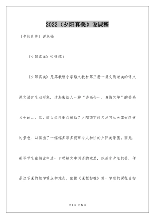 2024《夕阳真美》说课稿_1