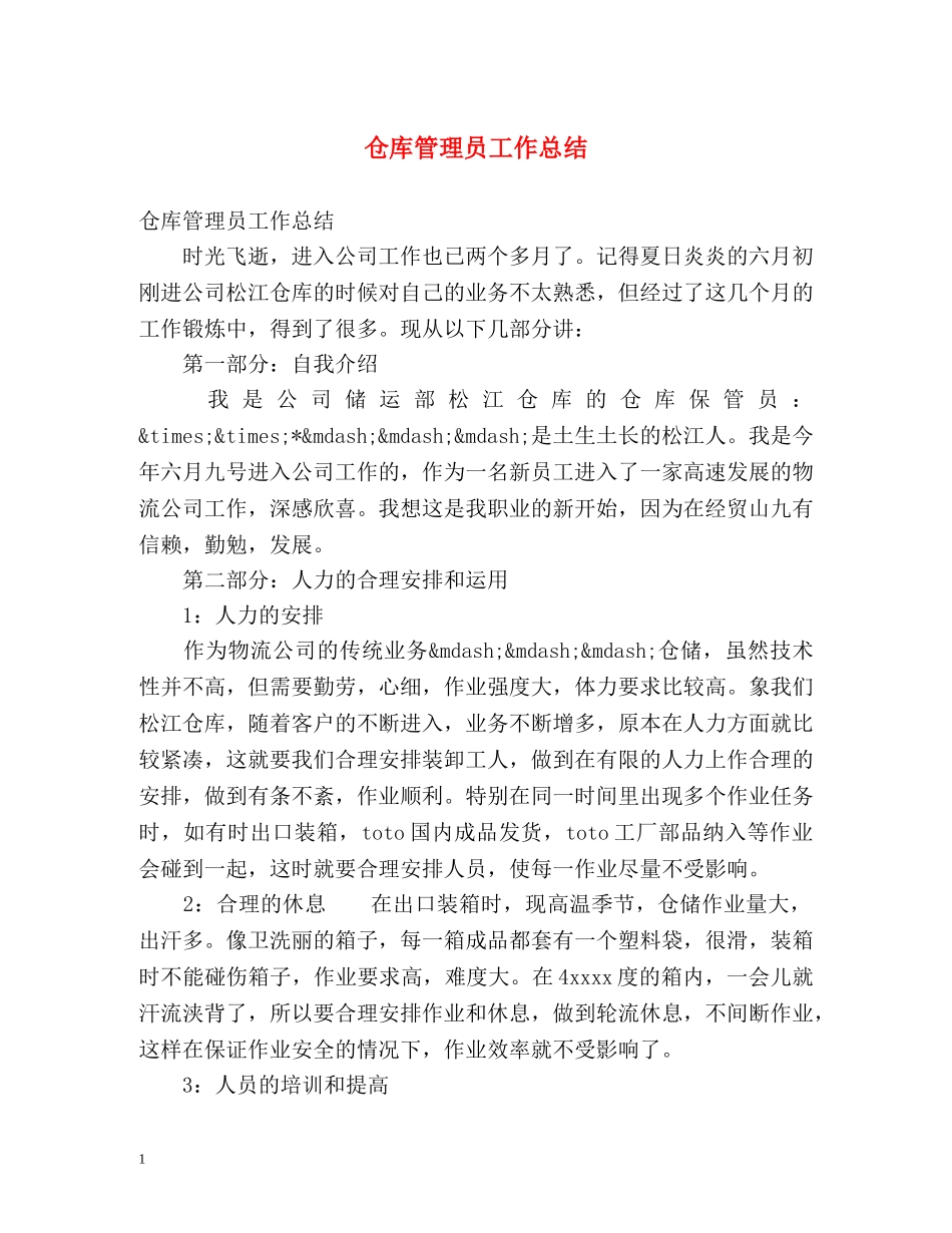 仓库管理员工作总结 _第1页