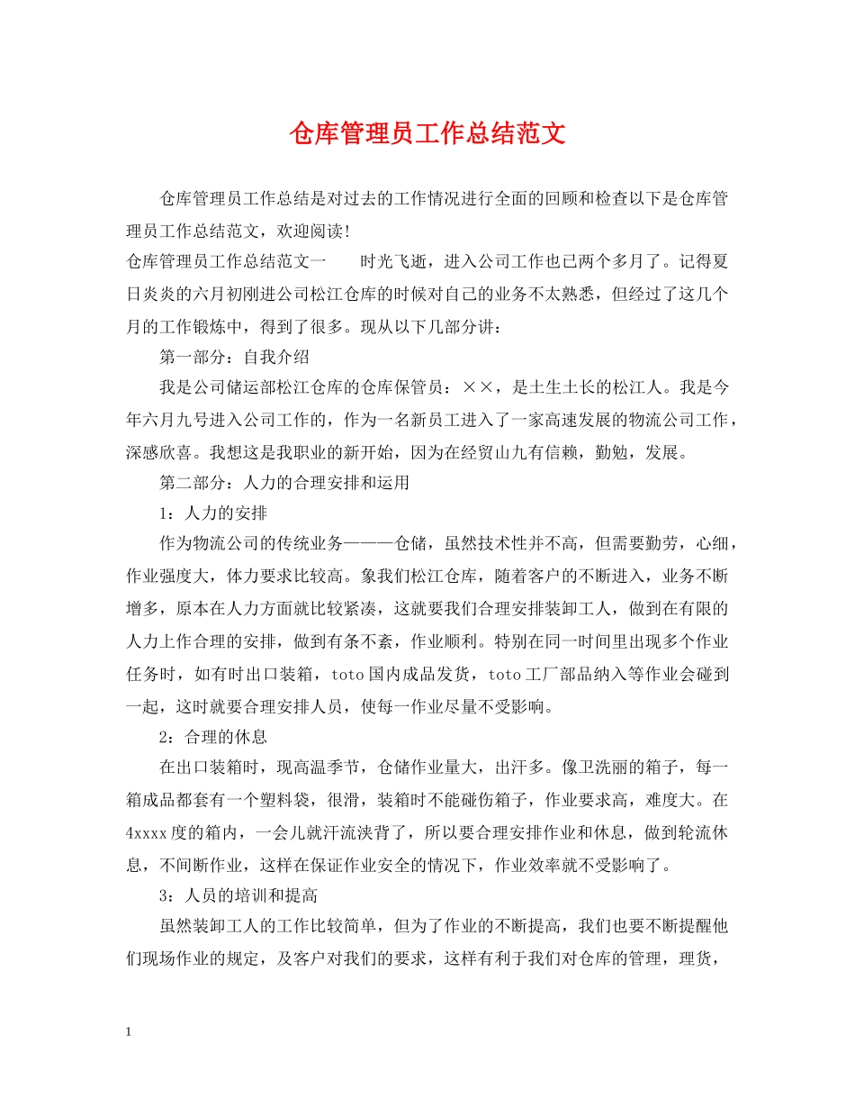 仓库管理员工作总结范文 _第1页