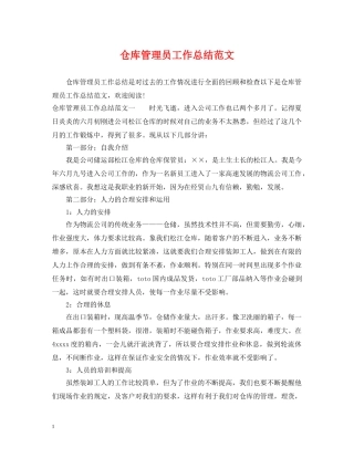 仓库管理员工作总结范文 