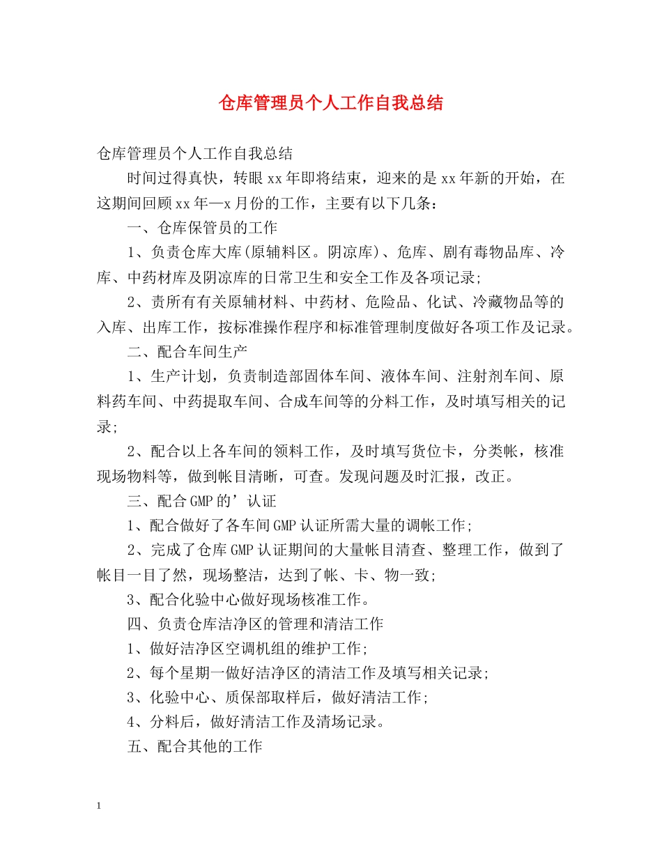 仓库管理员个人工作自我总结 _第1页