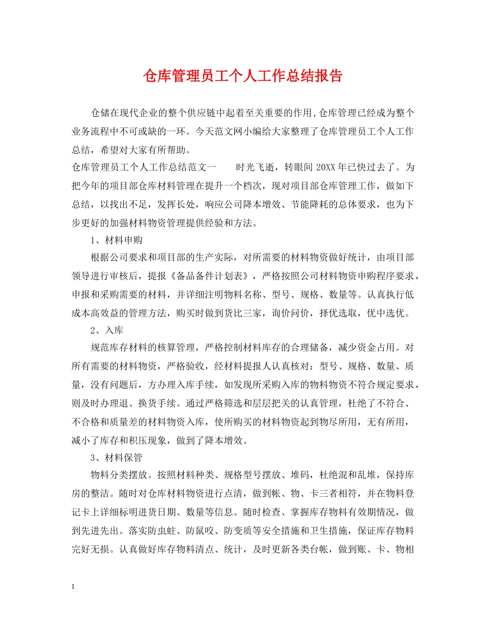 仓库管理员工个人工作总结报告 _第1页