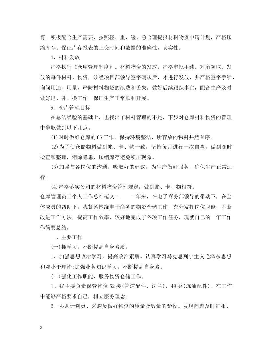 仓库管理员工个人工作总结报告 _第2页