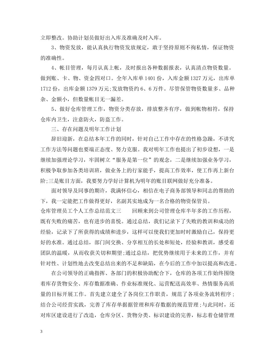 仓库管理员工个人工作总结报告 _第3页