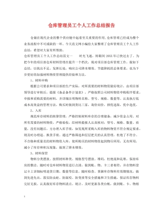 仓库管理员工个人工作总结报告 