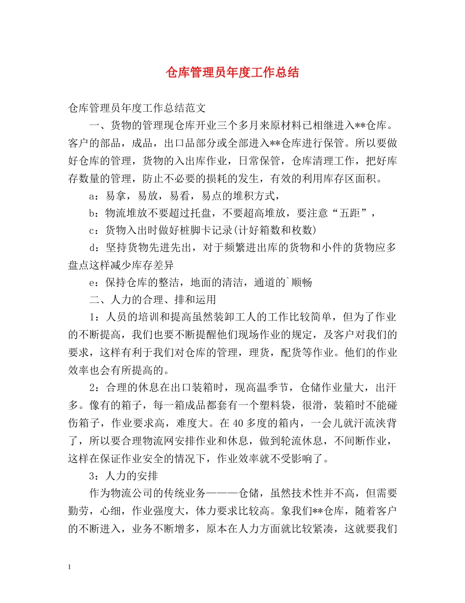 仓库管理员年度工作总结 _第1页