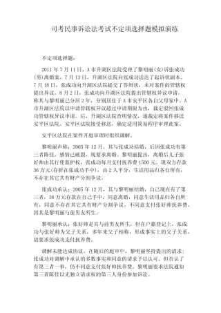 司考民事诉讼法考试不定项选择题模拟演练 