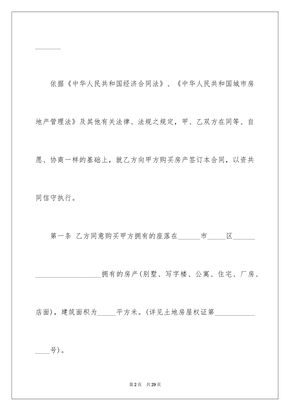 2024二手房买卖合同_80_第2页