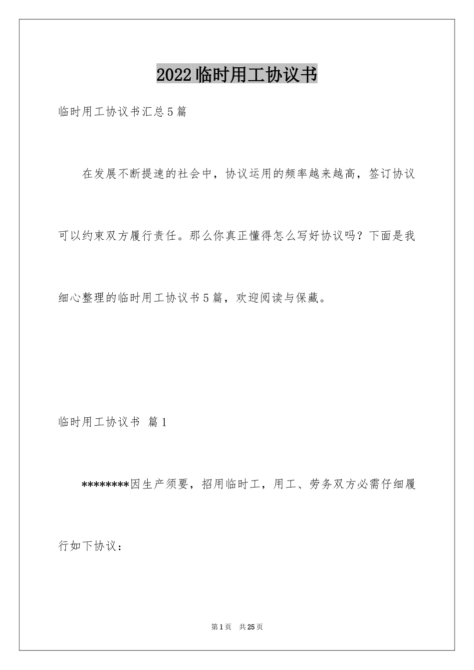 2024临时用工协议书_13_第1页