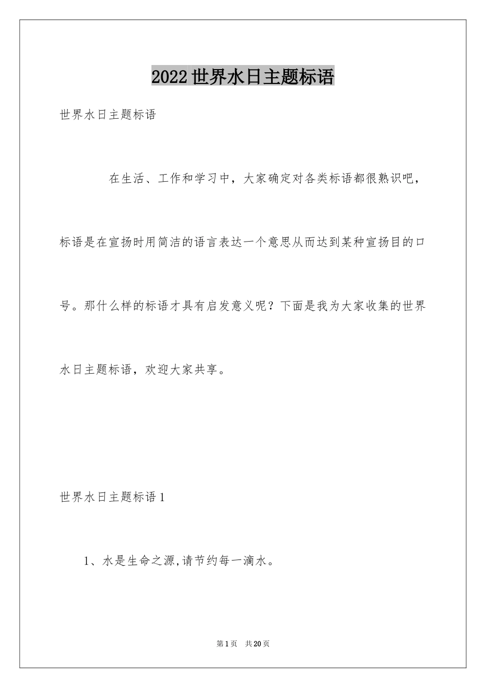 2024世界水日主题标语_第1页