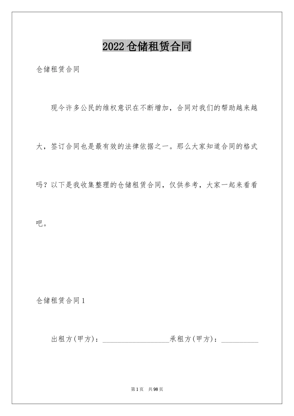 2024仓储租赁合同_第1页