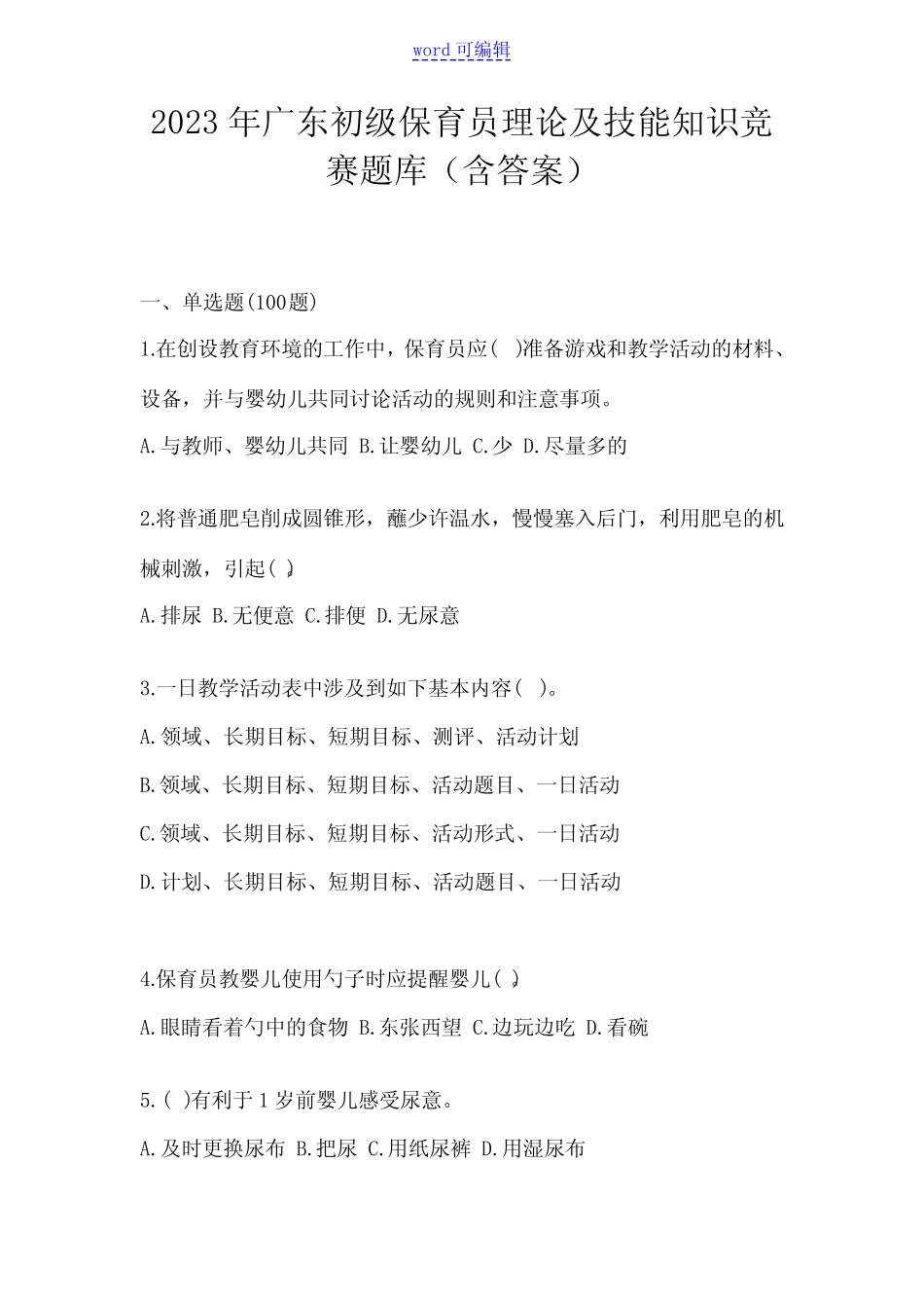 2023年广东初级保育员理论及技能知识竞赛题库(含答案) _第1页