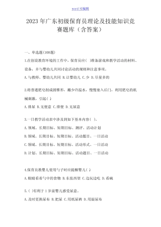 2023年广东初级保育员理论及技能知识竞赛题库(含答案) 