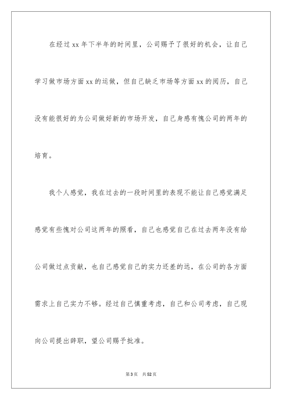 2024个人辞职信_59_第3页