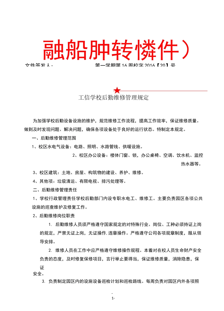 学校后勤报修制度_第1页