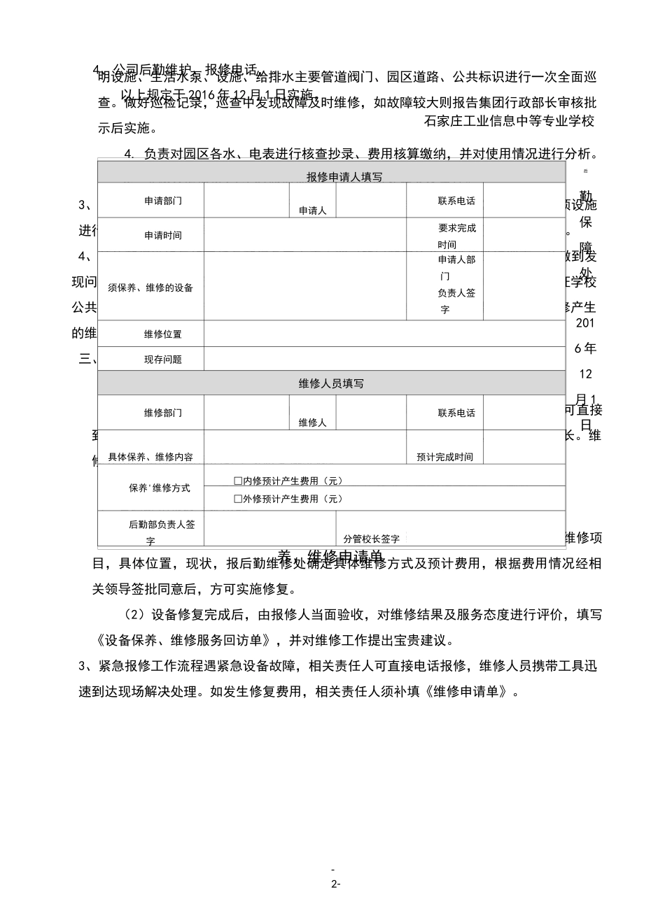 学校后勤报修制度_第2页