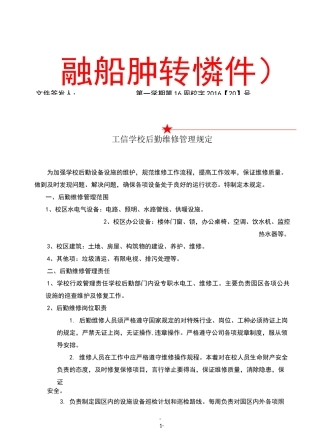 学校后勤报修制度