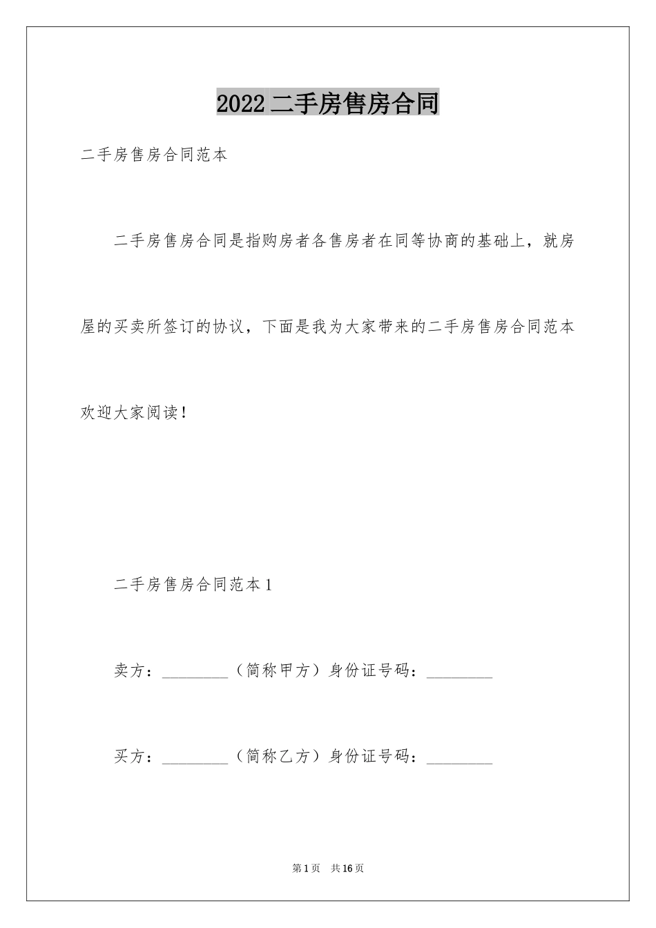 2024二手房售房合同_1_第1页