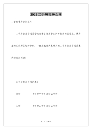 2024二手房售房合同_1