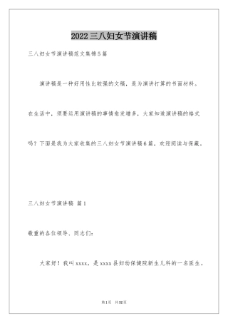 2024三八妇女节演讲稿_1288