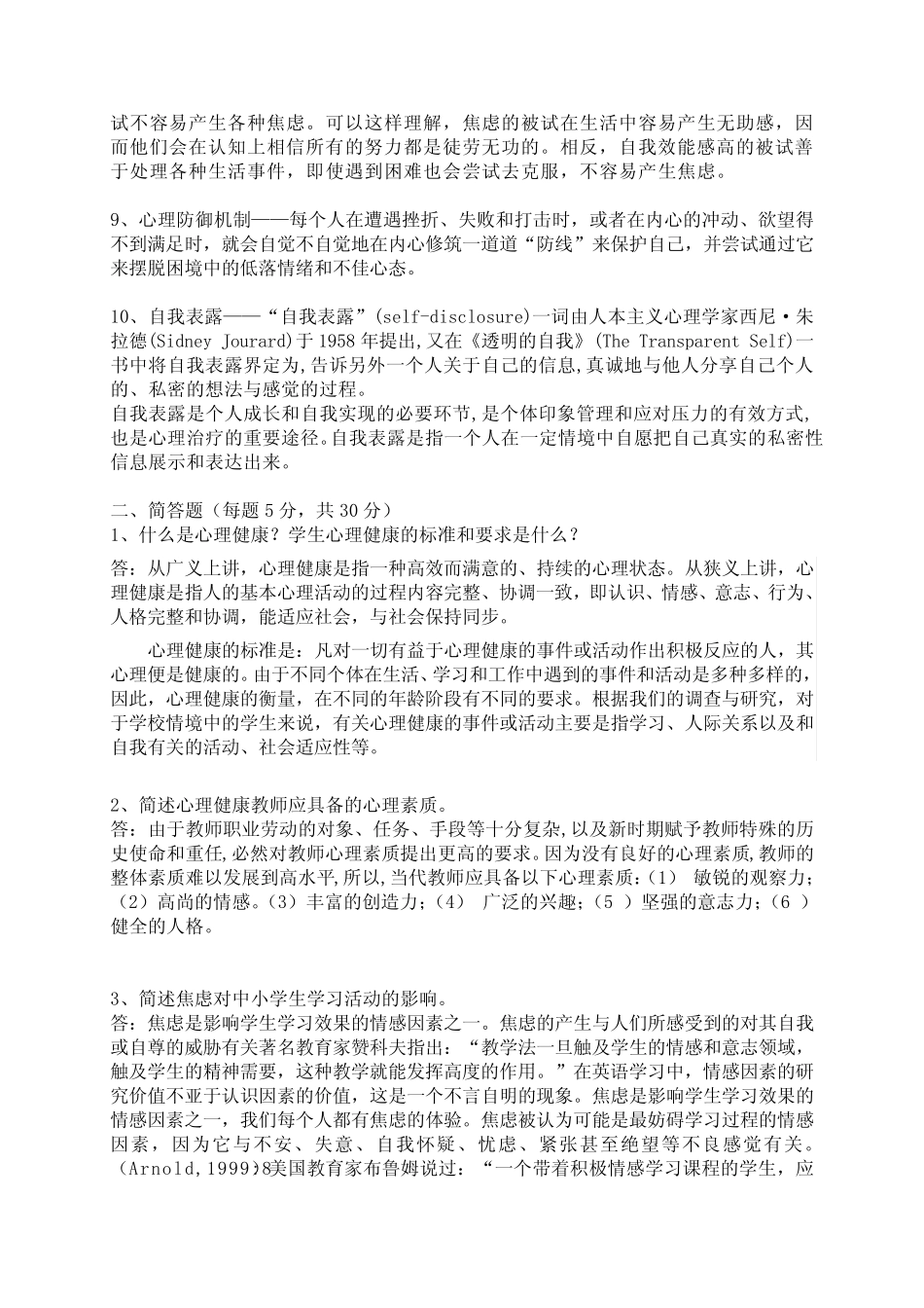 广州心理健康B证班考试题答案 _第2页