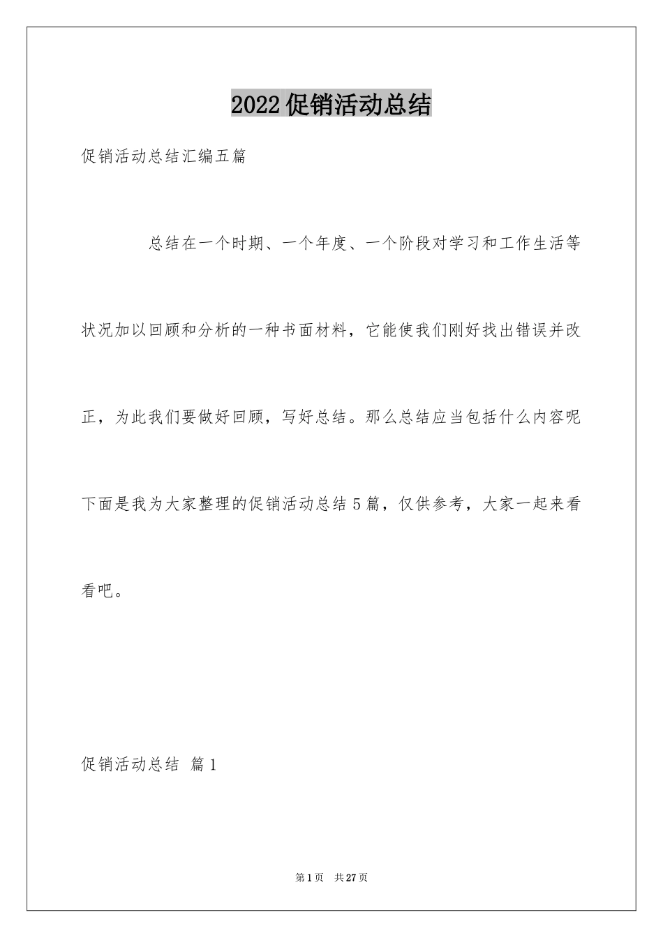 2024促销活动总结_167_第1页