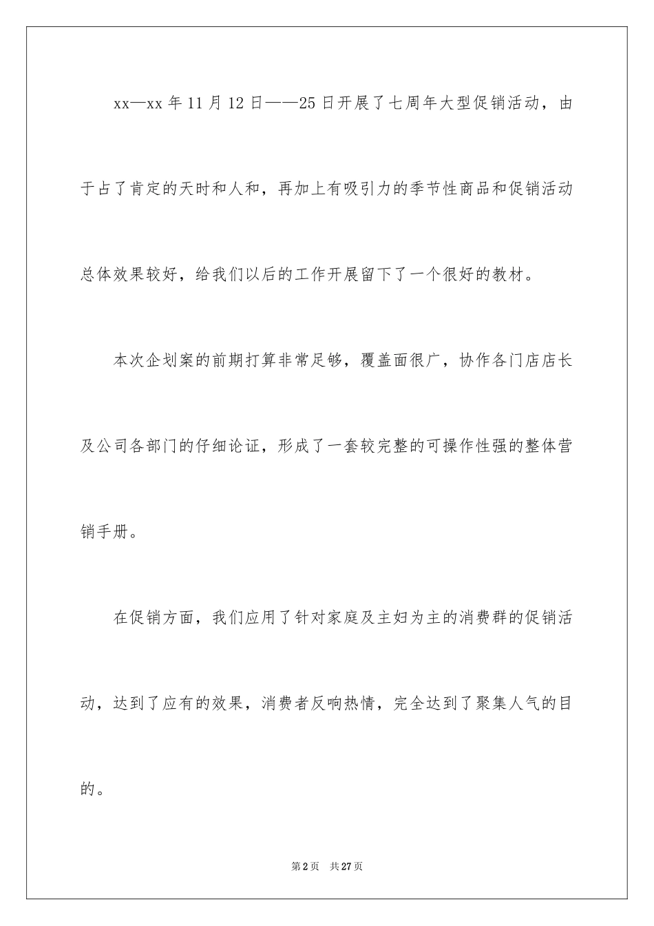 2024促销活动总结_167_第2页