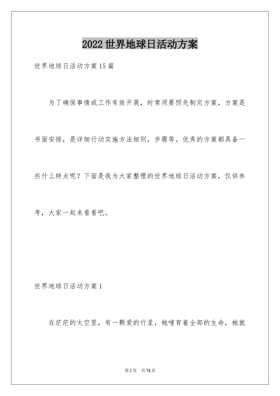 2024世界地球日活动方案_3_第1页