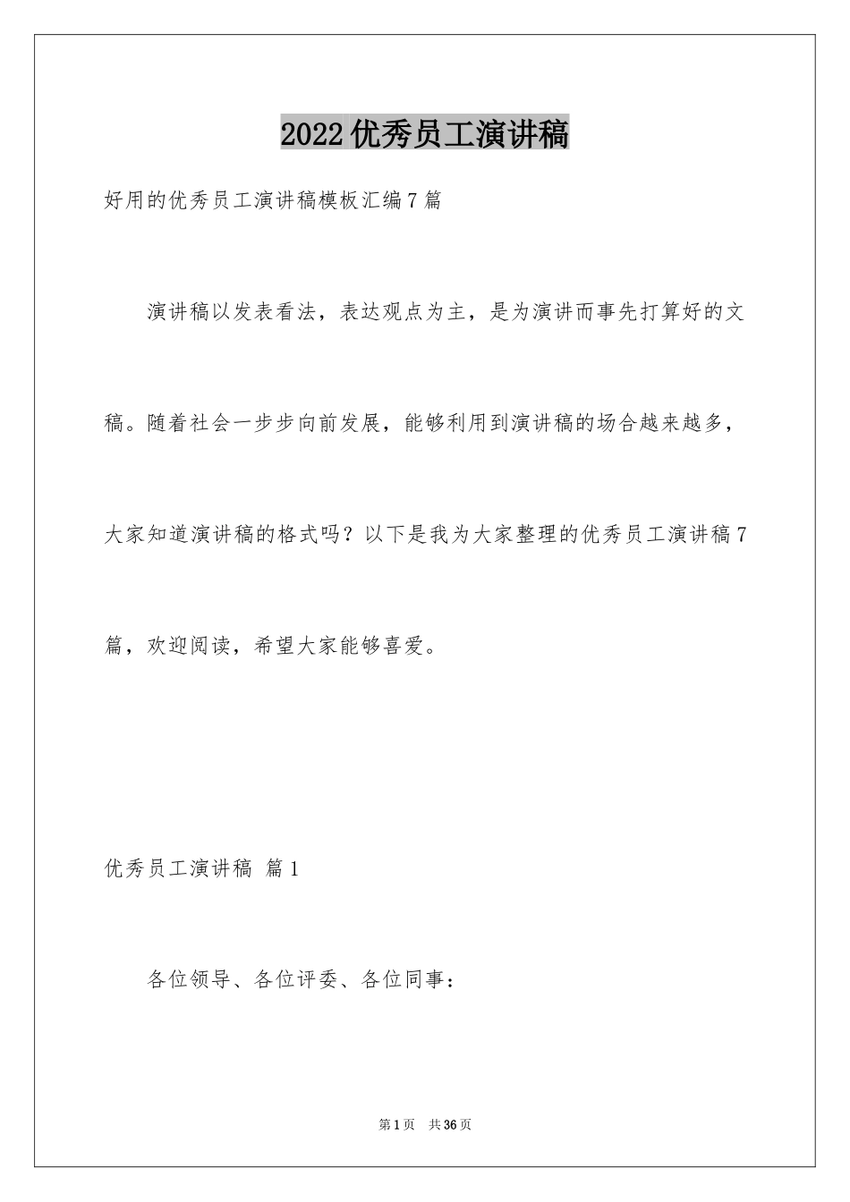 2024优秀员工演讲稿_1762_第1页