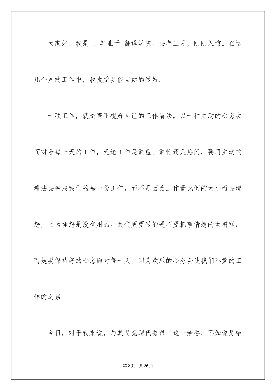 2024优秀员工演讲稿_1762_第2页