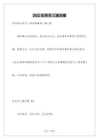 2024优秀员工演讲稿_1762