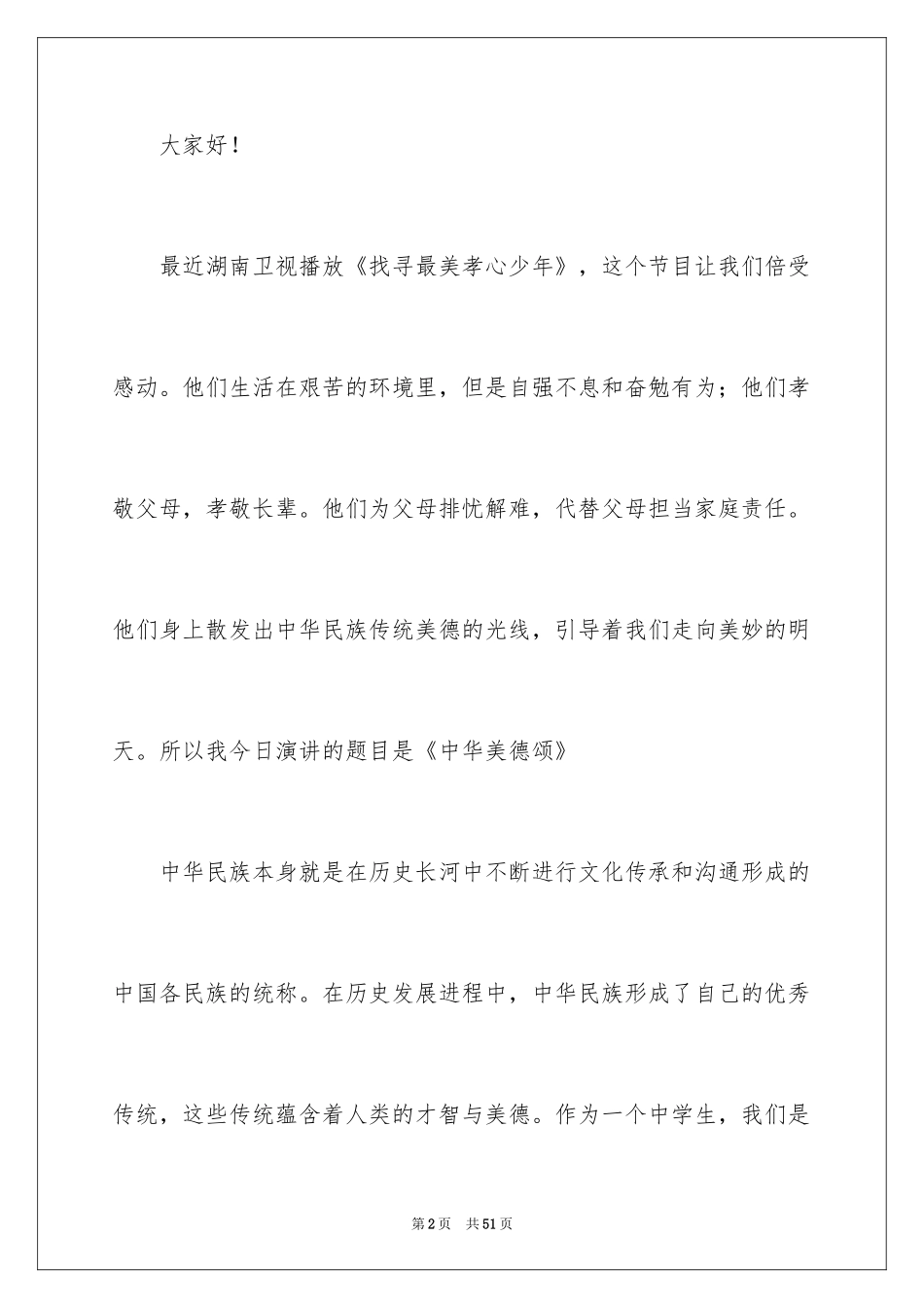 2024中华美德颂演讲稿_2_第2页