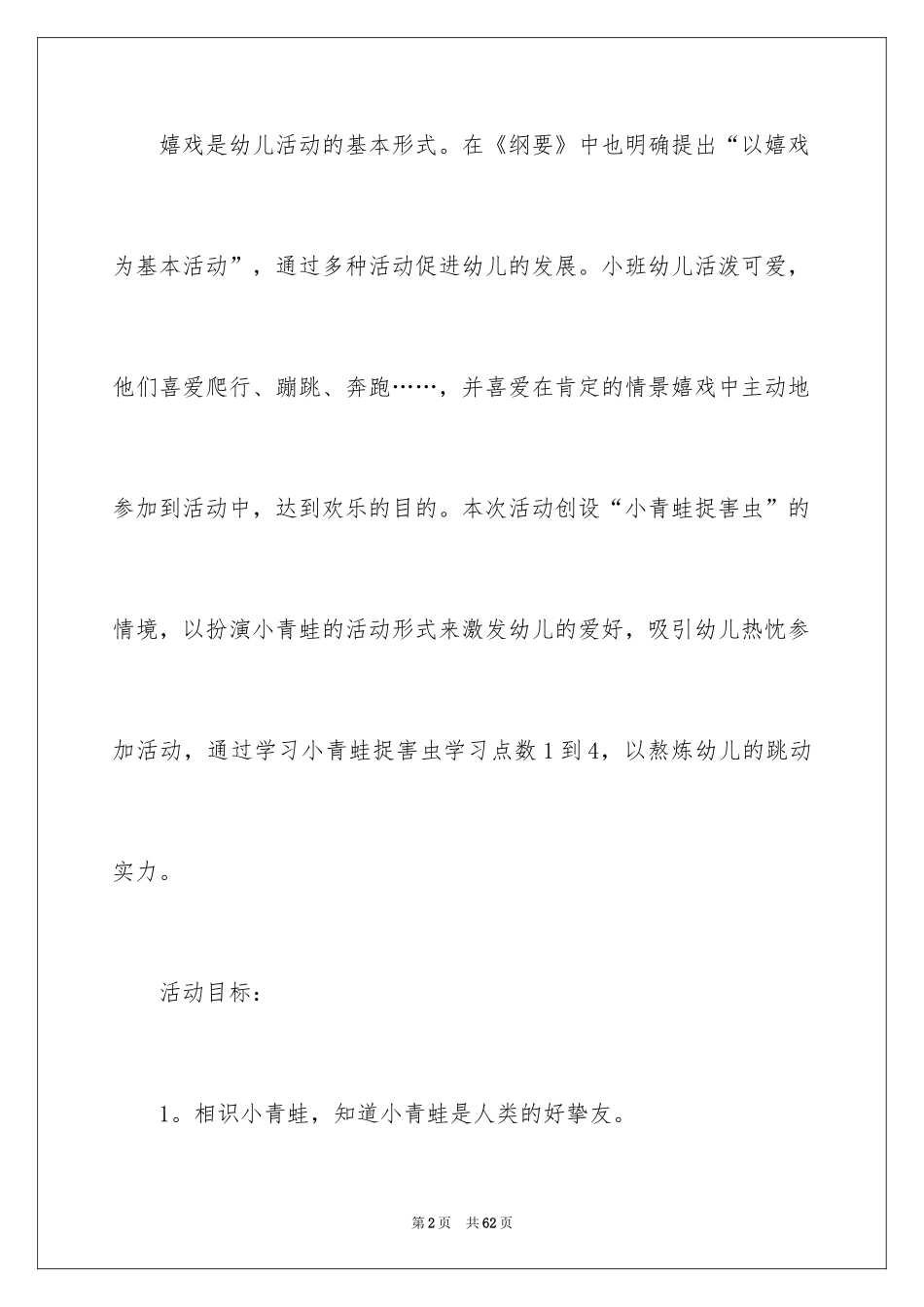 2024《小青蛙捉害虫》小班教案_1_第2页