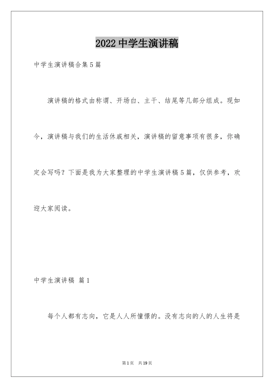 2024中学生演讲稿_1375_第1页