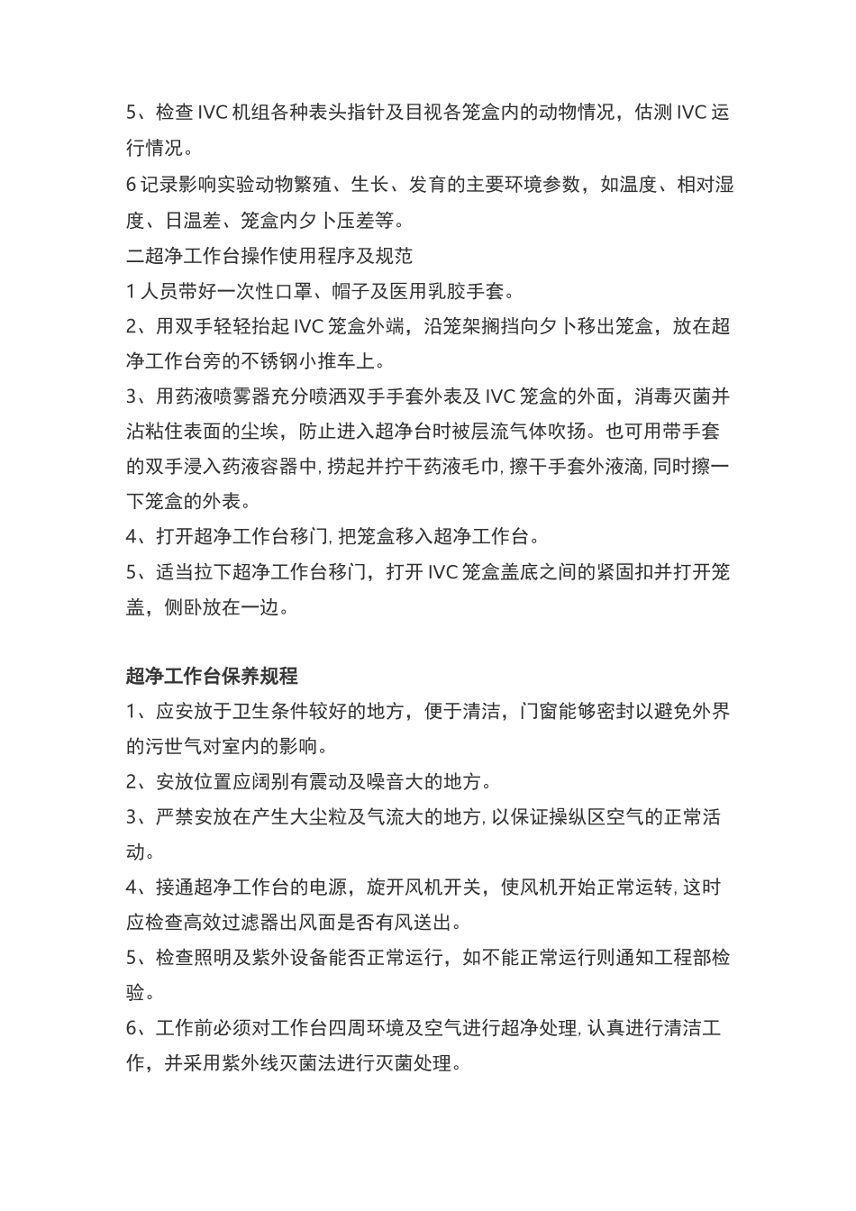 超净工作台操作规程、保养规程、工作原理_第2页