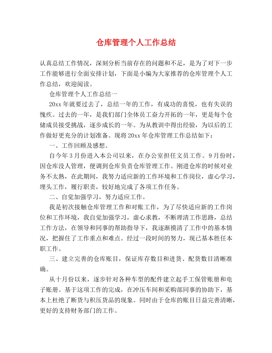仓库管理个人工作总结 _第1页