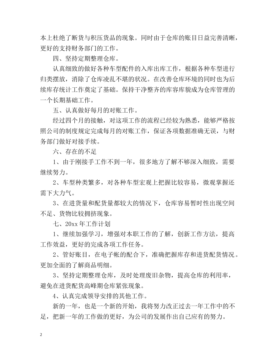 仓库管理个人工作总结 (2) _第2页