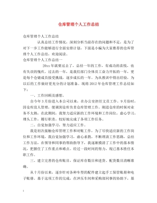 仓库管理个人工作总结 (2) 