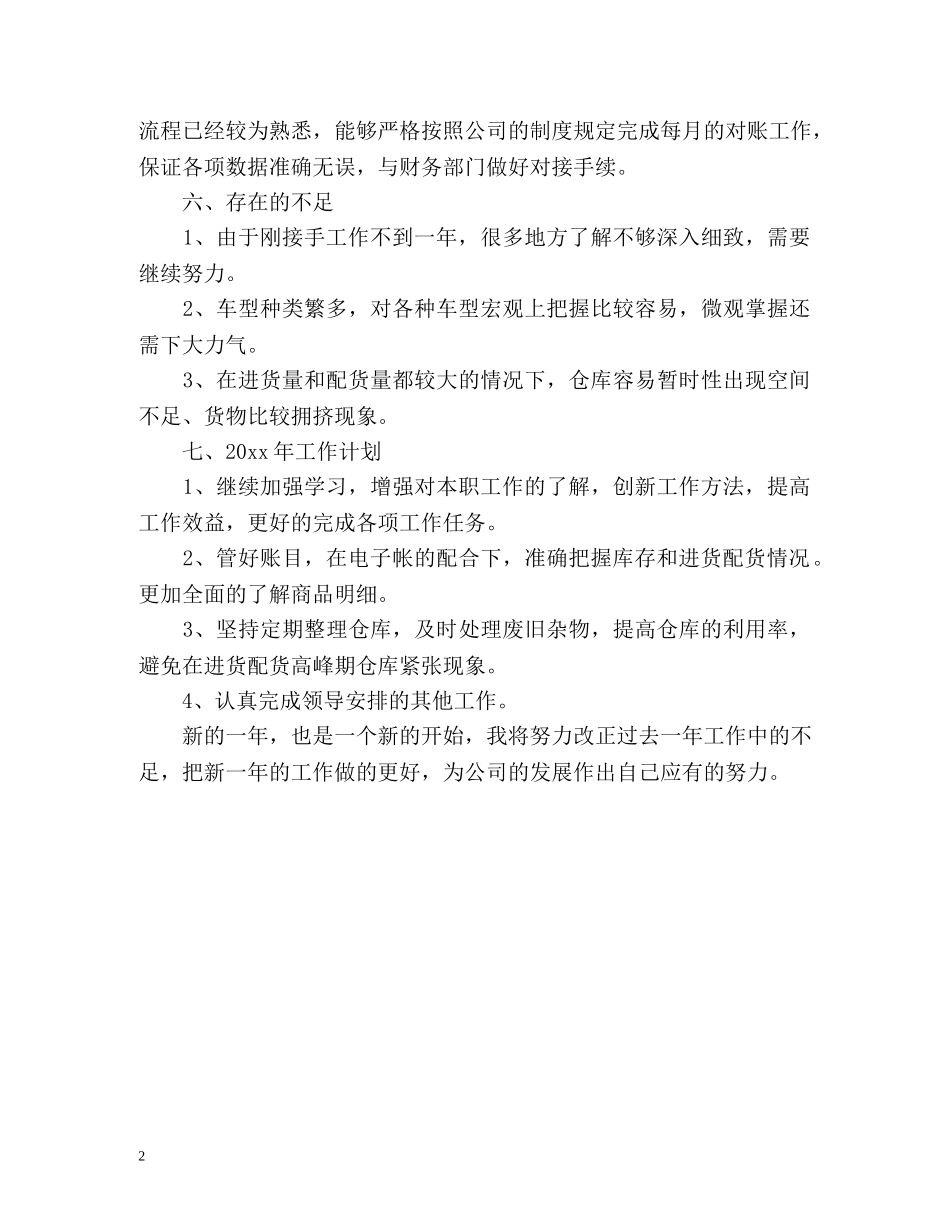 仓库管理个人工作自我总结 _第2页