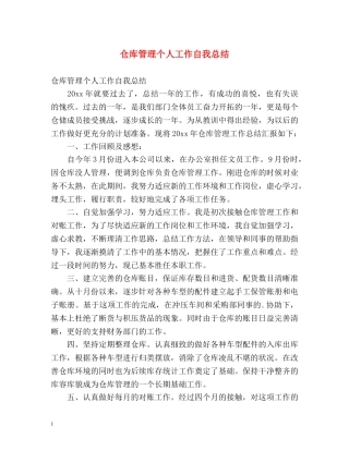 仓库管理个人工作自我总结 