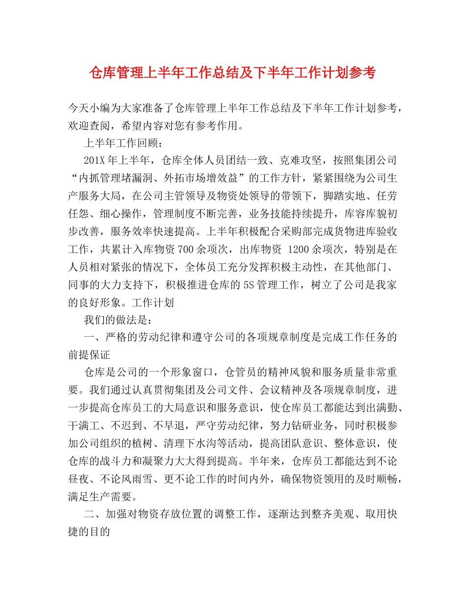 仓库管理上半年工作总结及下半年工作计划参考 _第1页