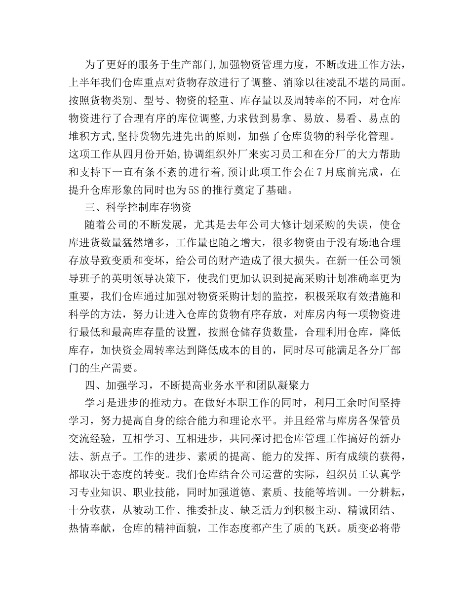 仓库管理上半年工作总结及下半年工作计划参考 _第2页
