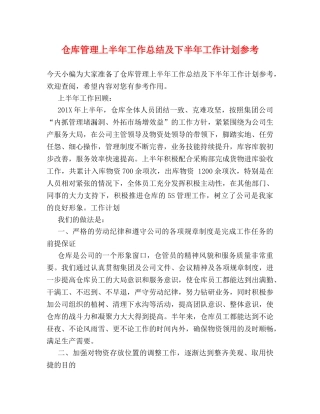 仓库管理上半年工作总结及下半年工作计划参考 
