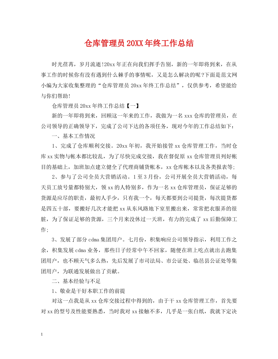 仓库管理员20XX年终工作总结 _第1页